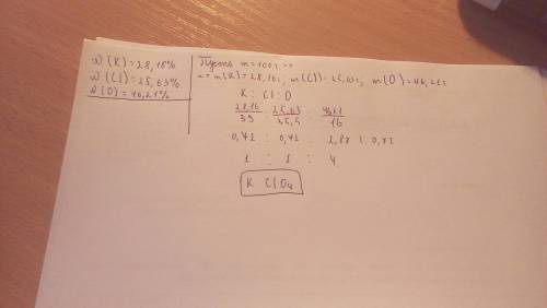 Массовые доли калия, хлора и кислорода в соединении соответственно равны: 28,16%; 25,63%; 46,21%. оп