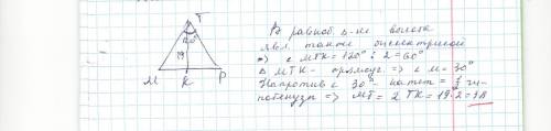 Вравнобедренном треугольнике pmt с основанием mp угол t равен 120 . высота tk равна 19см. найдите бо