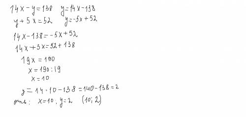 Найдите координаты точки пересечения прямых 14х-у=138 у+5х=52
