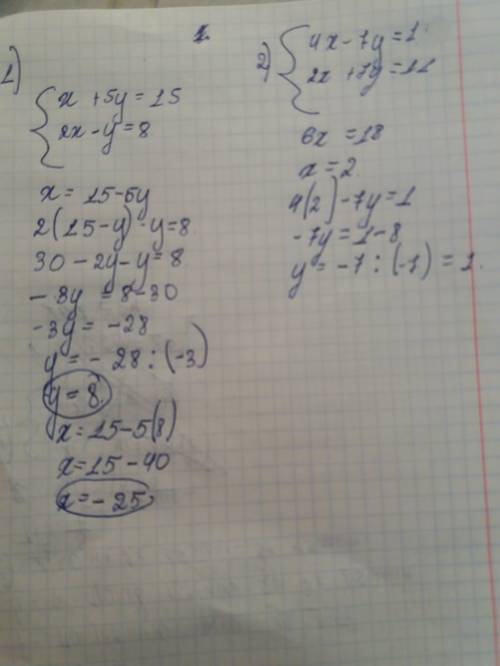 1)решение методом подстановки систему уравнений {х+5у=15,2х-у=8 2)решение методом сложение {4х-7у=1,