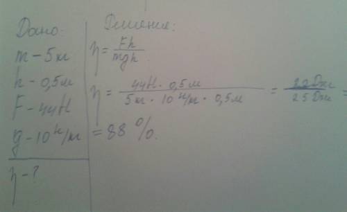 Сблоков равномерно поднимают груз, масса которого 5 кг, на высоту 0,5 м, действуя силой 44 н. вычисл