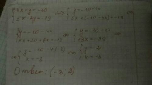 Решите систему уравнений методом подстановки 4х+у=-10, 5х-2у=-19