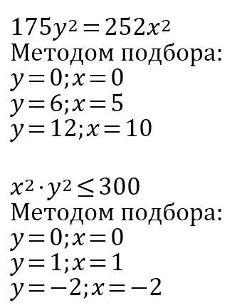 Решите в целых числах 175y^2=252x^2 x^2y^2≤300