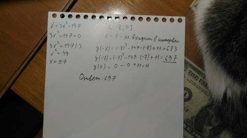 Найдите значение функции y = x^3 - 147x + 11 на отрезке [-8; 0]