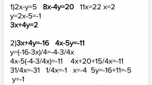 Решить систему уравнений 1)2х-у=5 3х+4у=2 2)3х+4у=-16 4х-5у=-11