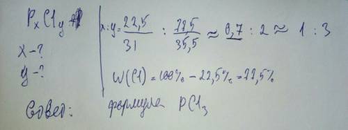 Определите простейшую формулу хлорида фосфора, если массовая доля фосфора составляет 22,5%.