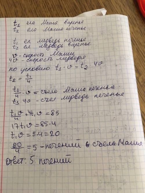 Маша и медведь съели 85 и банку варенья,начав и закончив одновременно. сначала маша ела варенье, а м