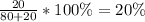 \frac{20}{80+20} *100 \% = 20 \%