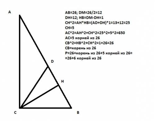 Гипотенуза прямоугольного треугольника равна 26см, расстояние между основаниями медианы и высоты, пр