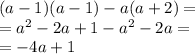 (a - 1)(a - 1) - a(a + 2) = \\ = {a}^{2} - 2a + 1 - {a}^{2} - 2a = \\ = - 4a + 1