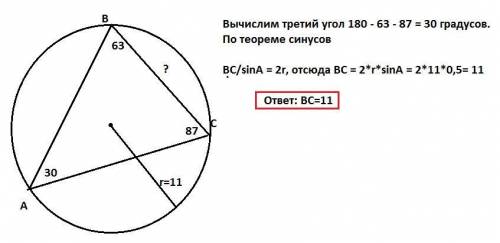 Углы b и c треугольника abc равны соответственно 63 градуса и 87 градусов. найдите bc, если радиус о