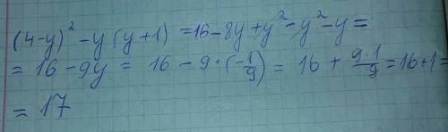 (4-y)^2-y(y+1) при y= - 1/9 найдите значения выражения