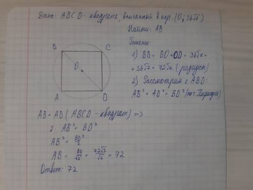 Радиус окружности описанной около квадрата равен 36 √ 2 найдите длину стороны этого квадрата