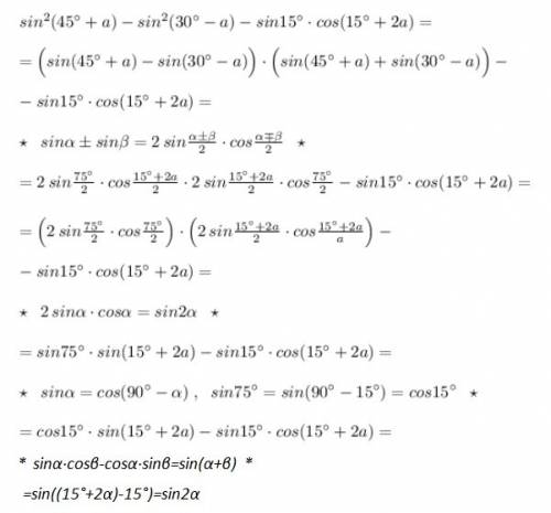 Sin квадрат(45 градусов +а)-sin квадрат(30градусов - а)-sin15градусов умножить cos(15 градусов+2а)=s