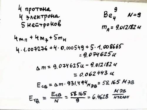 Рассчитайте удельную энергию связи ядра бериллия 11 be 4 !