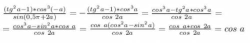 Выражение: (tg^2a-1)*cos^3(-a) / sin(0,5п+2a)