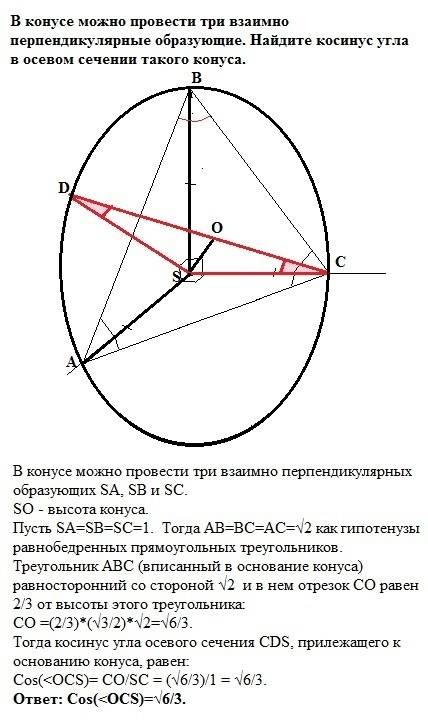 Вконусе можно провести три взаимно перпендикулярные образующие. найдите косинус угла в осевом сечени