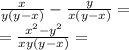 \frac{x}{y(y - x)} - \frac{y}{x(y - x)} = \\ = \frac{ {x}^{2} - {y}^{2} }{xy(y - x)} =