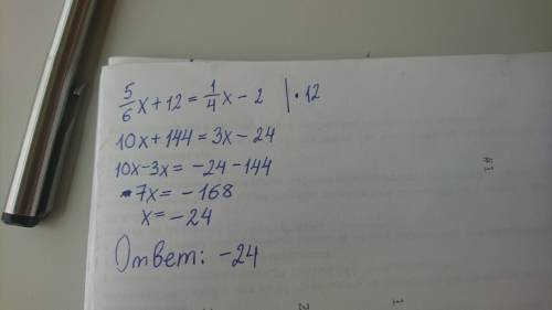 Решить уравнение: 5/6 x+12=1/4 x-2