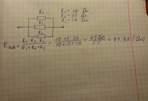 Три сопротивления 10 ом, 15 ом и 30 ом соединены параллельно. определить их эквивалентное сопротивле