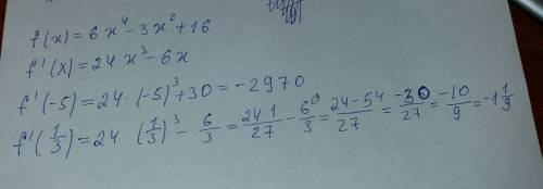 Дана функция: f(x)=6х^4-3х^2+16 найдите: f'(-5), f'(1/3)
