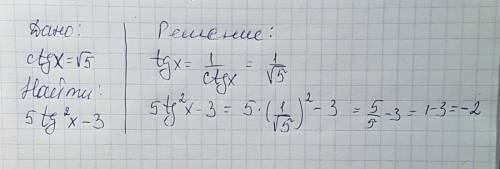 Объясните, , как решить найдите значение выражения 5tg^2x - 3, если ctgx= корень из 5