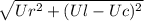 \sqrt{ Ur^{2}+(Ul-Uc)^{2} }