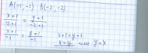 Скласти рівняння прямої яка проходить через точки а(-1; -1) і т. в(-2; -2)