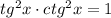 tg^2x\cdot ctg^2x=1