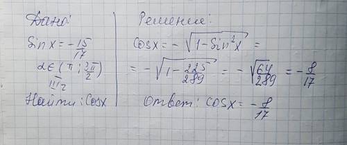 Решить: найти cos x если sin x=-15/17 и x принадлежит (п; 3п/2)