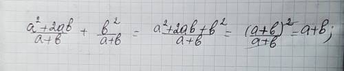 Дроби. выражение. a^2+2ab b^2 + a+b a+b