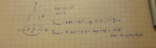 Найдите площадь полной поверхности конуса,полученного вращением равнобедренного треугольника abc с о