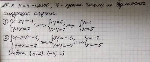 1) решите уравнения в целых числах (x-2y)(y+x)=7