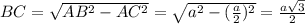 BC=\sqrt{AB^2-AC^2} =\sqrt{a^2-(\frac{a}{2} )^2} =\frac{a\sqrt{3}}{2}