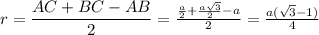 r=\dfrac{AC+BC-AB}{2}=\frac{\frac{a}{2} +\frac{a\sqrt{3}}{2}-a }{2} =\frac{a(\sqrt{3}-1)}{4}