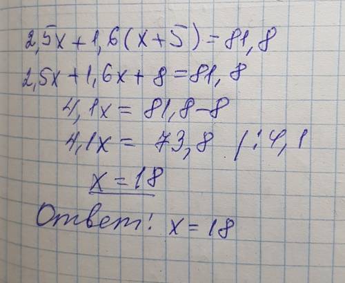 2.5*х+1.6*(х+5)=81.8 решить уравнение