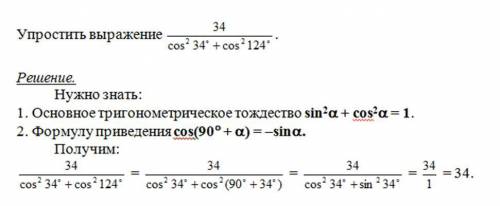 Найдите значение выражения 34/соs^2 34° +cos^2 124°