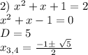 2)\ x^2+x+1=2 \\ x^2+x-1=0 \\ D=5 \\ x_{3,4}=\frac{-1 б\ \sqrt{5}}{2}