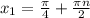 x_{1}=\frac{\pi}{4} +\frac{\pi n}{2}