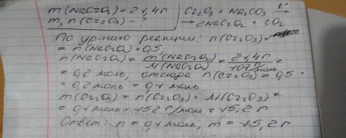 Сколько cr2o3 вступило в реакцию при получении 21,4 г nacro2 cr2o3 + na2co3 - na2cro2+ co2