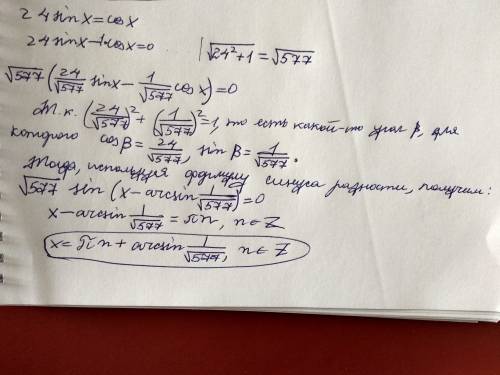 24sinx=cosx решить триганометрическое уравнение