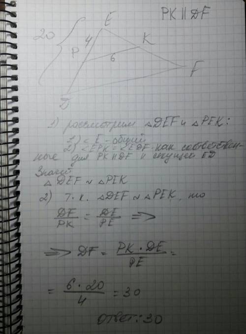 Треугольник def, pk=6 pe 4 de 20 найти df если pk параллелен df