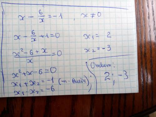 X-6/x=-1 как решить это уравнение, если 6 делит на х?