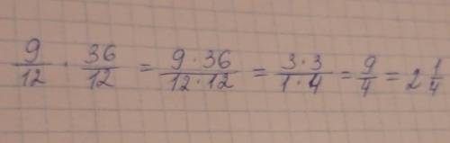 9/12*36/12 = решить по первому примеру на фотке и расписать как сокращали если можно