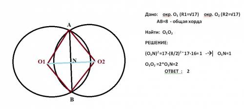 Две окружности радиусов корень из 17 имеют общую хорду длиной 8. найдите расстояние между центрами о