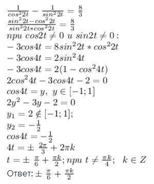 Тригонометрические уравнения: cos^(-2) 2t-sin^(-2) 2t=8/3