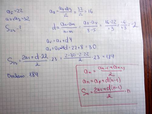 Пятый член арифметической прогрессии равен 22. а сумма седьмого и девятого равна 32. найти сумму пер