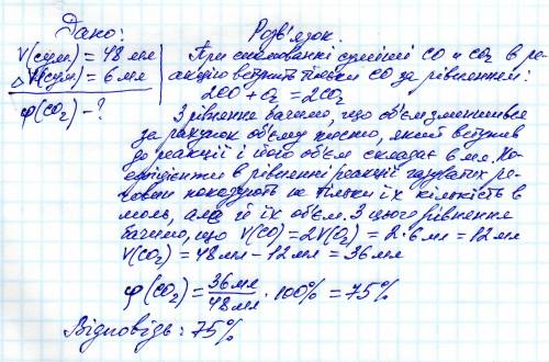 При спалюванні 48 мл суміші карбон (іі) оксиду та карбон (іv) оксиду в надлишку кисню об'єм суміші з