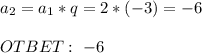 a_2=a_1*q=2*(-3)=-6\\ \\ OTBET: \ -6