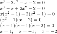 x^3+2x^2-x-2=0\\ x^3-x+2x^2-2=0\\ x(x^2-1)+2(x^2-1)=0\\ (x^2-1)(x+2)=0\\ (x-1)(x+1)(x+2)=0\\ x=1; \ \ \ x=-1; \ \ \ x=-2